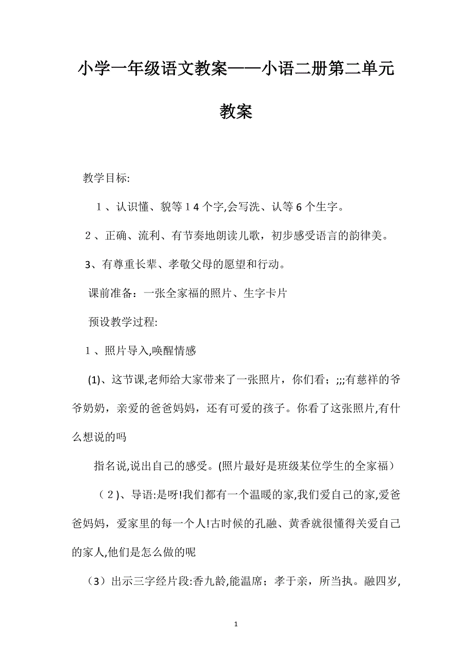 小学一年级语文教案小语二册第二单元教案_第1页