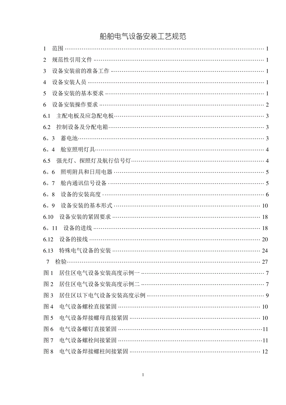 船舶电气设备安装工艺规范汇总_第1页