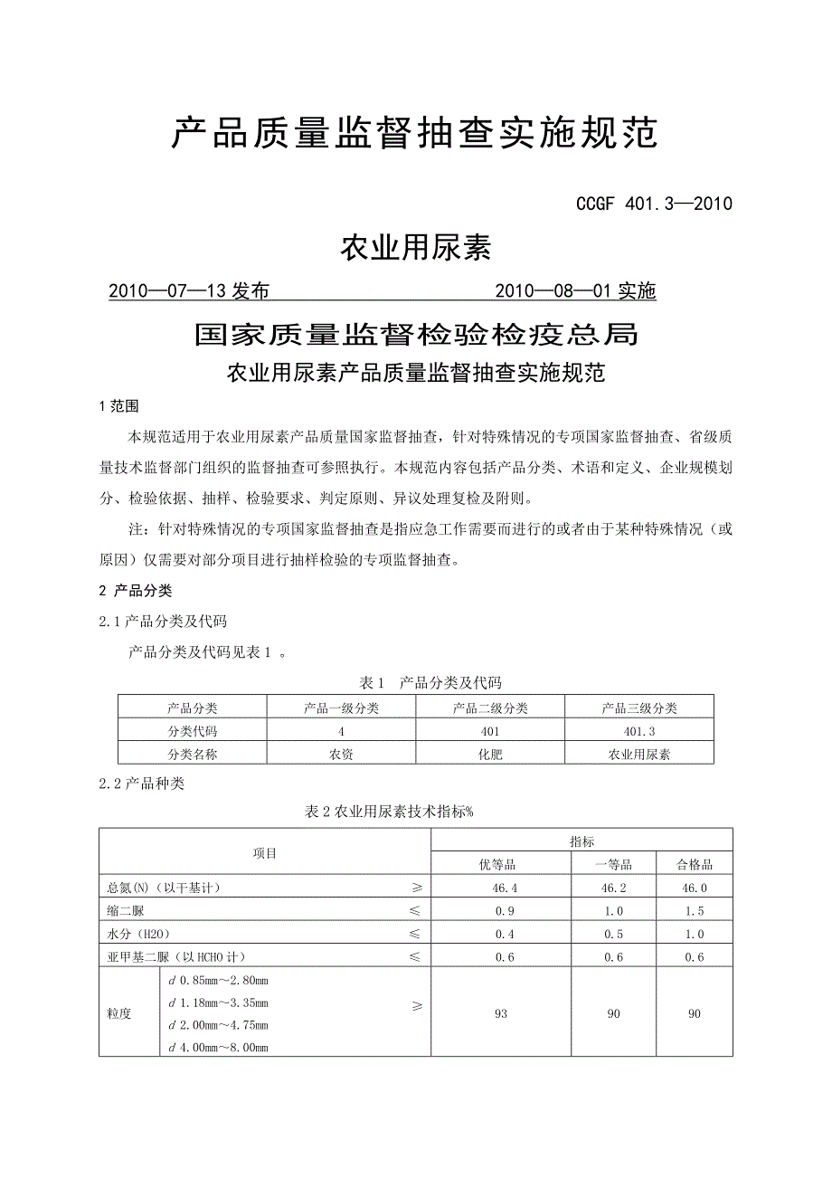 产品质量监督抽查实施规范第一批年版 . 农业用尿素_第1页