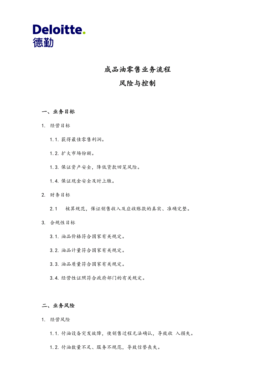 成品油零售业务流程风险与控制_第1页