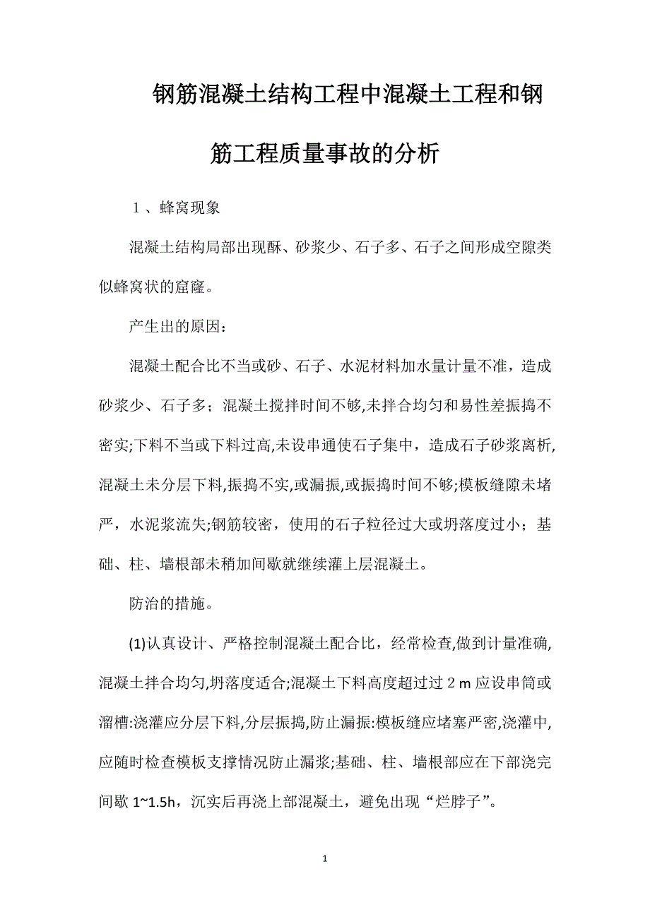 钢筋混凝土结构工程中混凝土工程和钢筋工程质量事故的分析_第1页