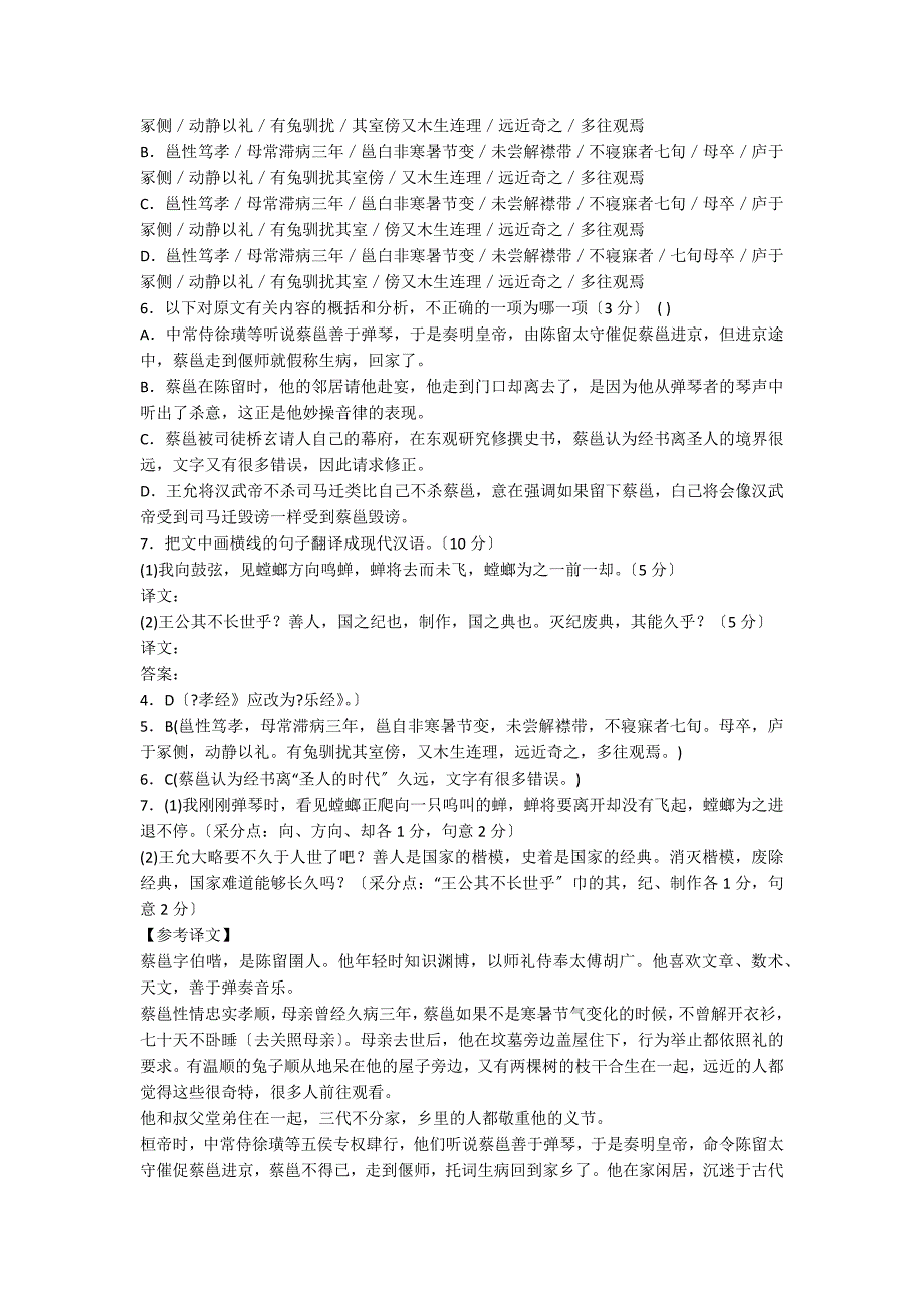 蔡邕字伯喈陈留圉人也...阅读附答案_第2页