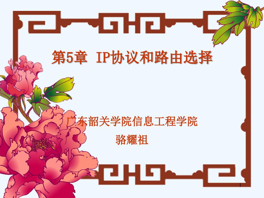 IP协议及路由选择课件_第1页