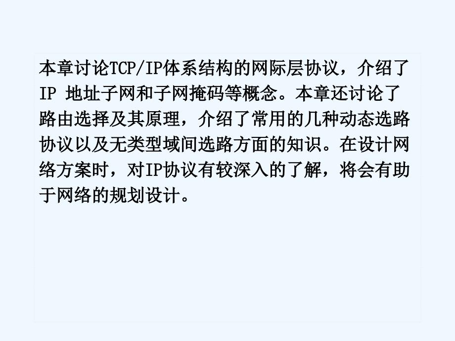 IP协议及路由选择课件_第2页