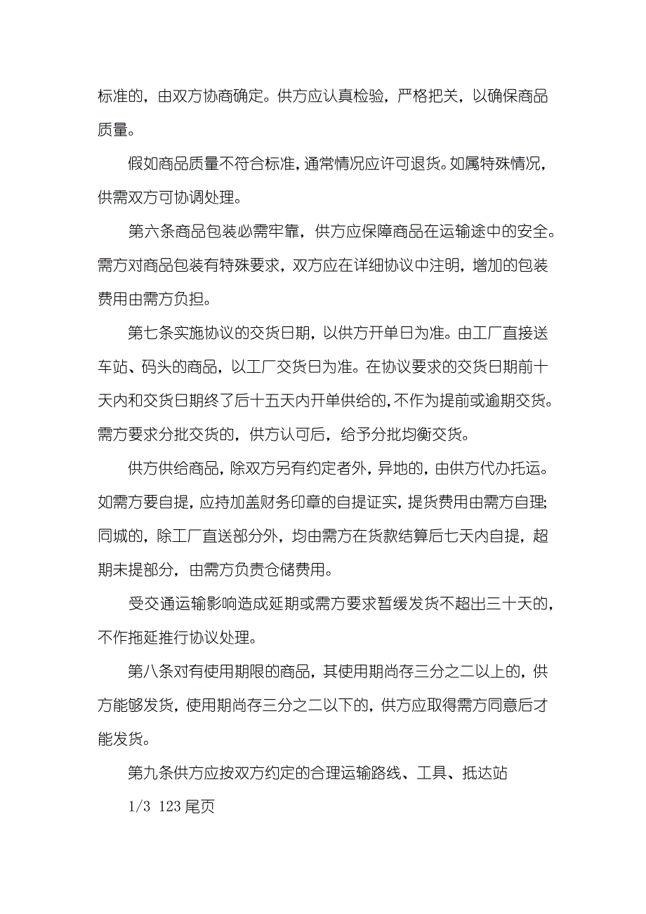 百货、纺织品商品购销总协议_第3页