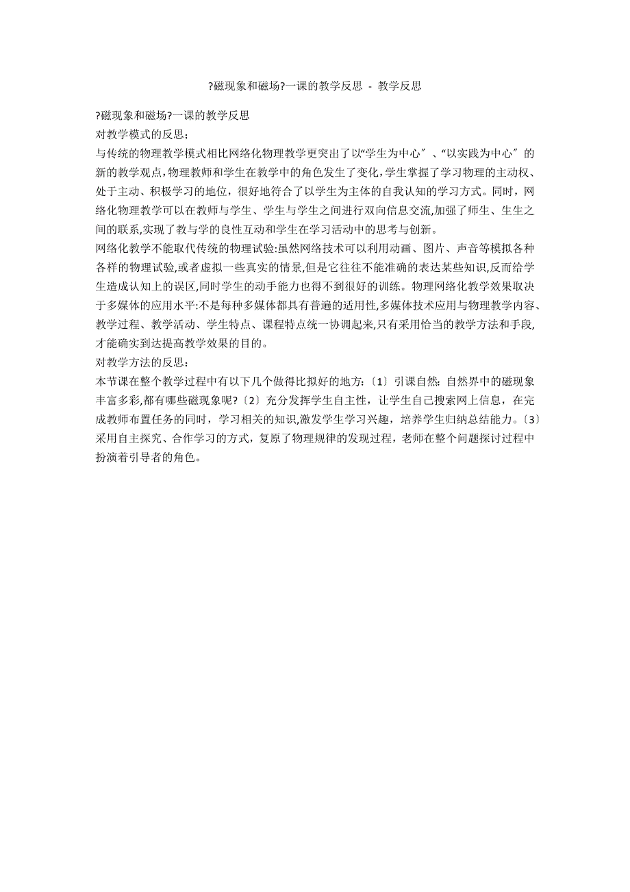 《磁现象和磁场》一课的教学反思 - 教学反思_第1页