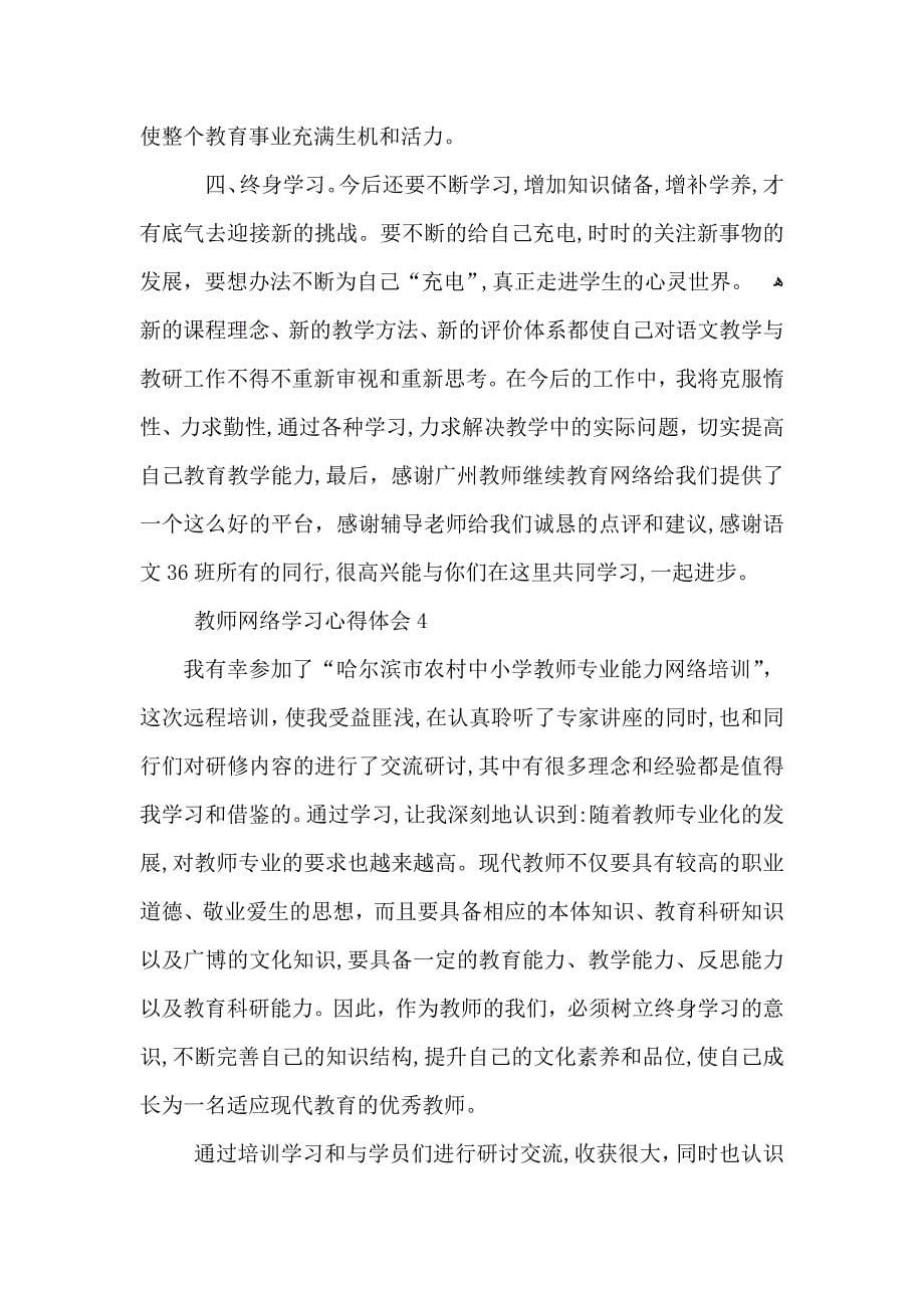 教师网络学习心得体会五篇_第5页