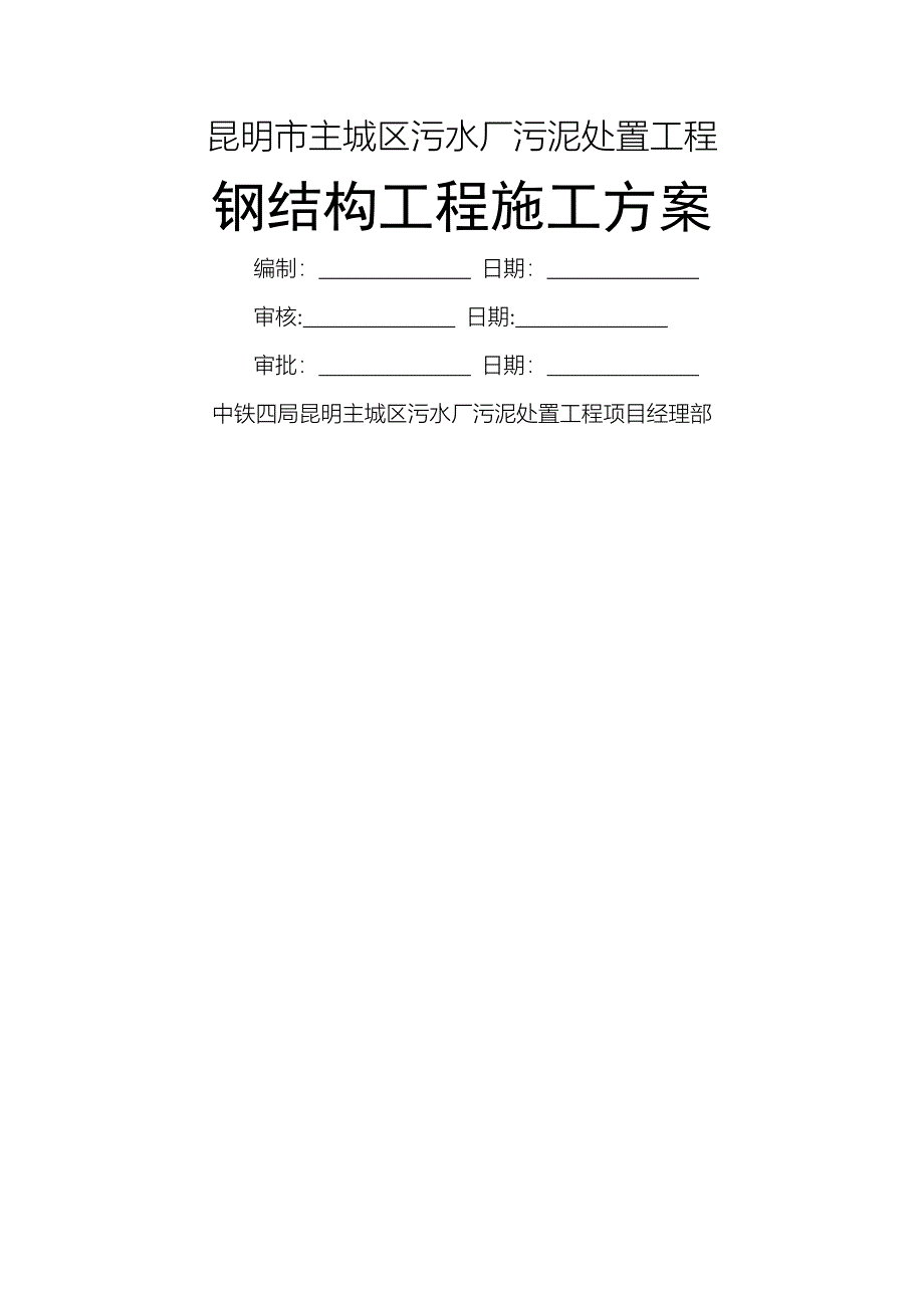 钢结构工程施工方案1_第1页