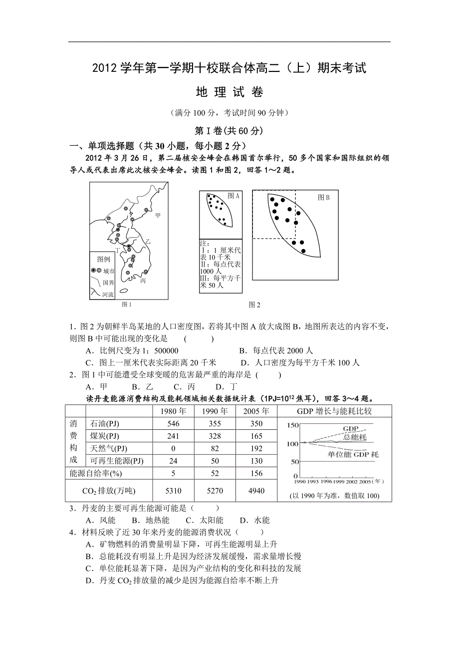 浙江省温州市十校联合体2012-2013学年高二上学期期末联考地理试题Word版含答案.doc_第1页