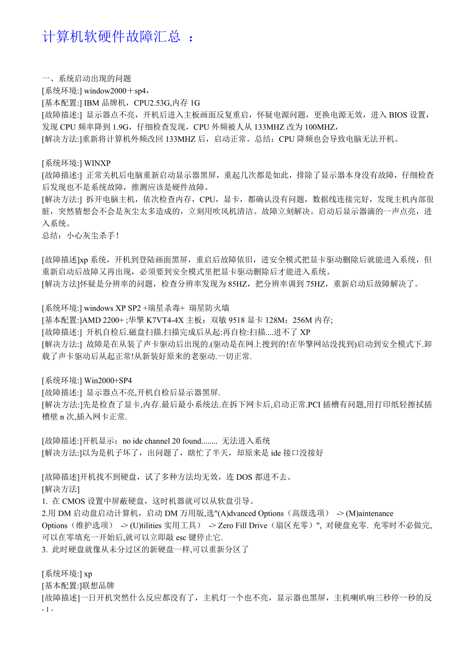 计算机软硬件故障汇总.doc_第1页