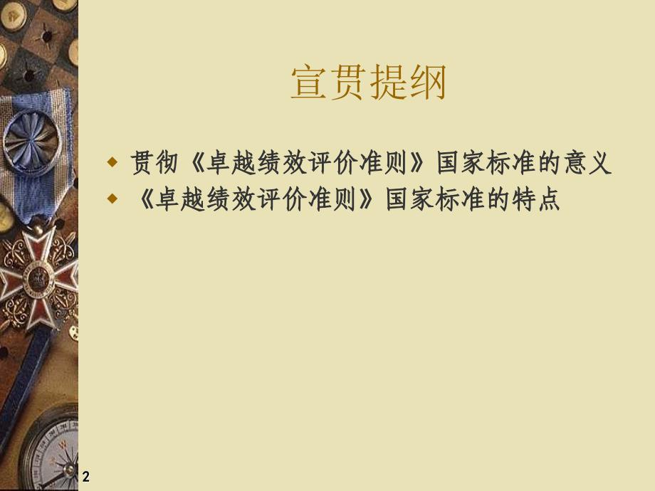 卓越绩效评价准则标准宣贯课件_第2页