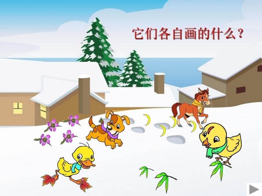 雪地里的小画家课件[精选文档]_第5页