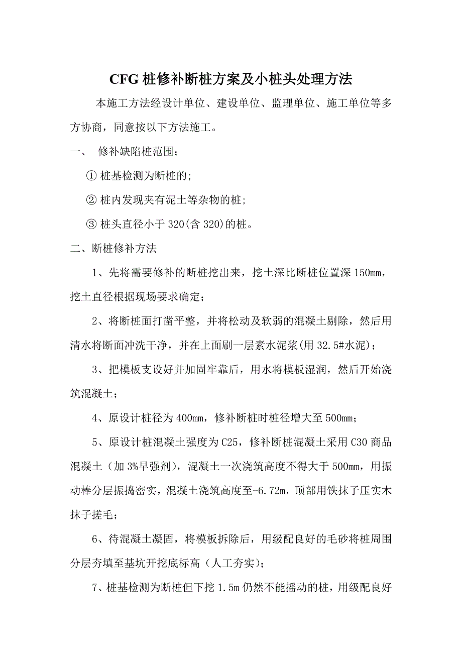 CFG桩修补断桩方案及小桩头处理方法.doc_第1页