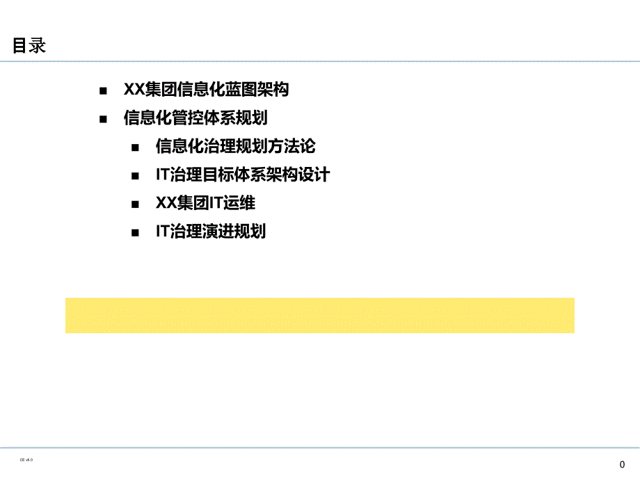 企业IT治理体系规划(PPT110页)_第1页