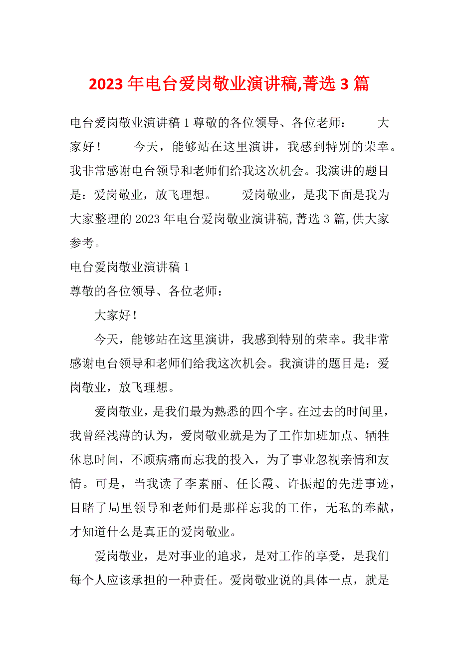 2023年电台爱岗敬业演讲稿,菁选3篇_第1页