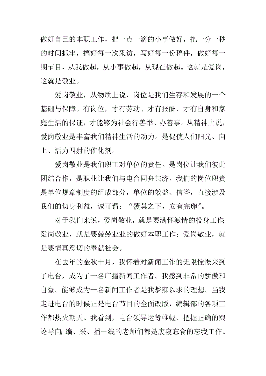 2023年电台爱岗敬业演讲稿,菁选3篇_第2页