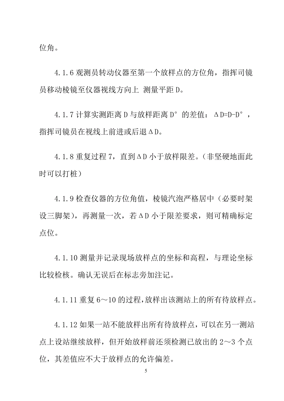 施工放样作业指导书毕业论文_第5页