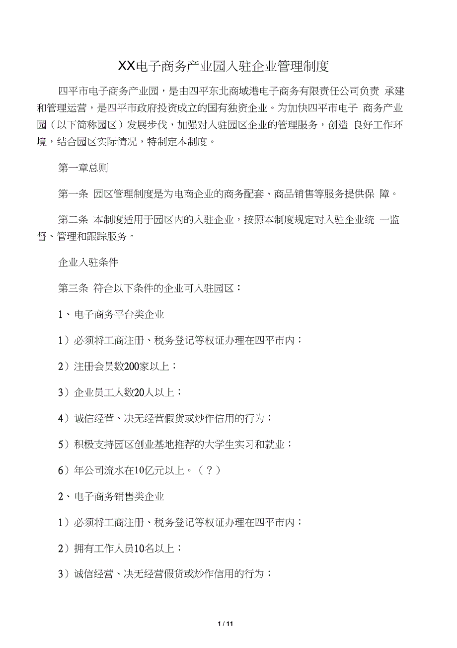 电子商务产业园入驻企业管理制度_第1页