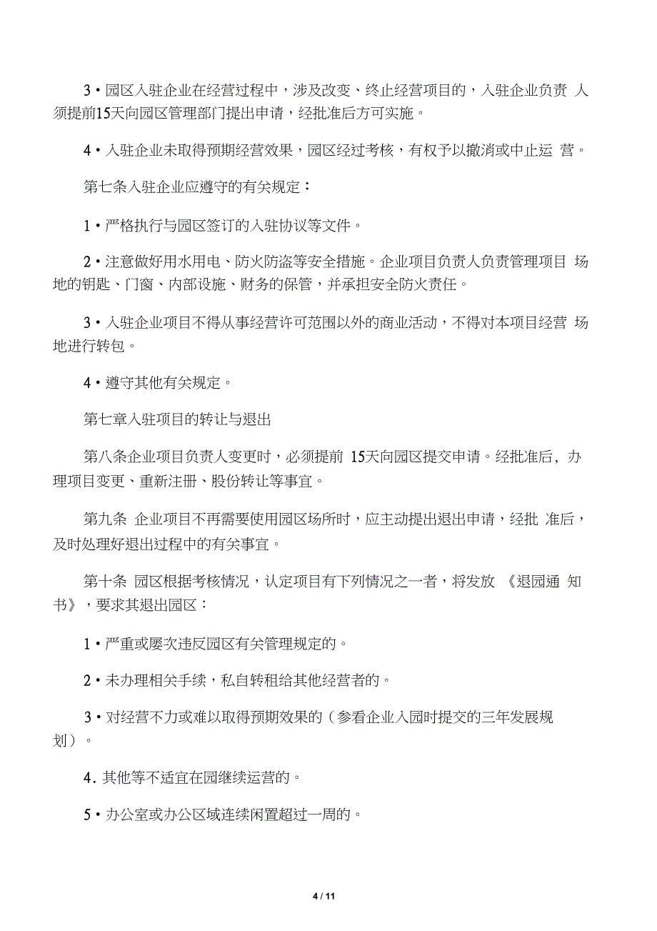 电子商务产业园入驻企业管理制度_第4页