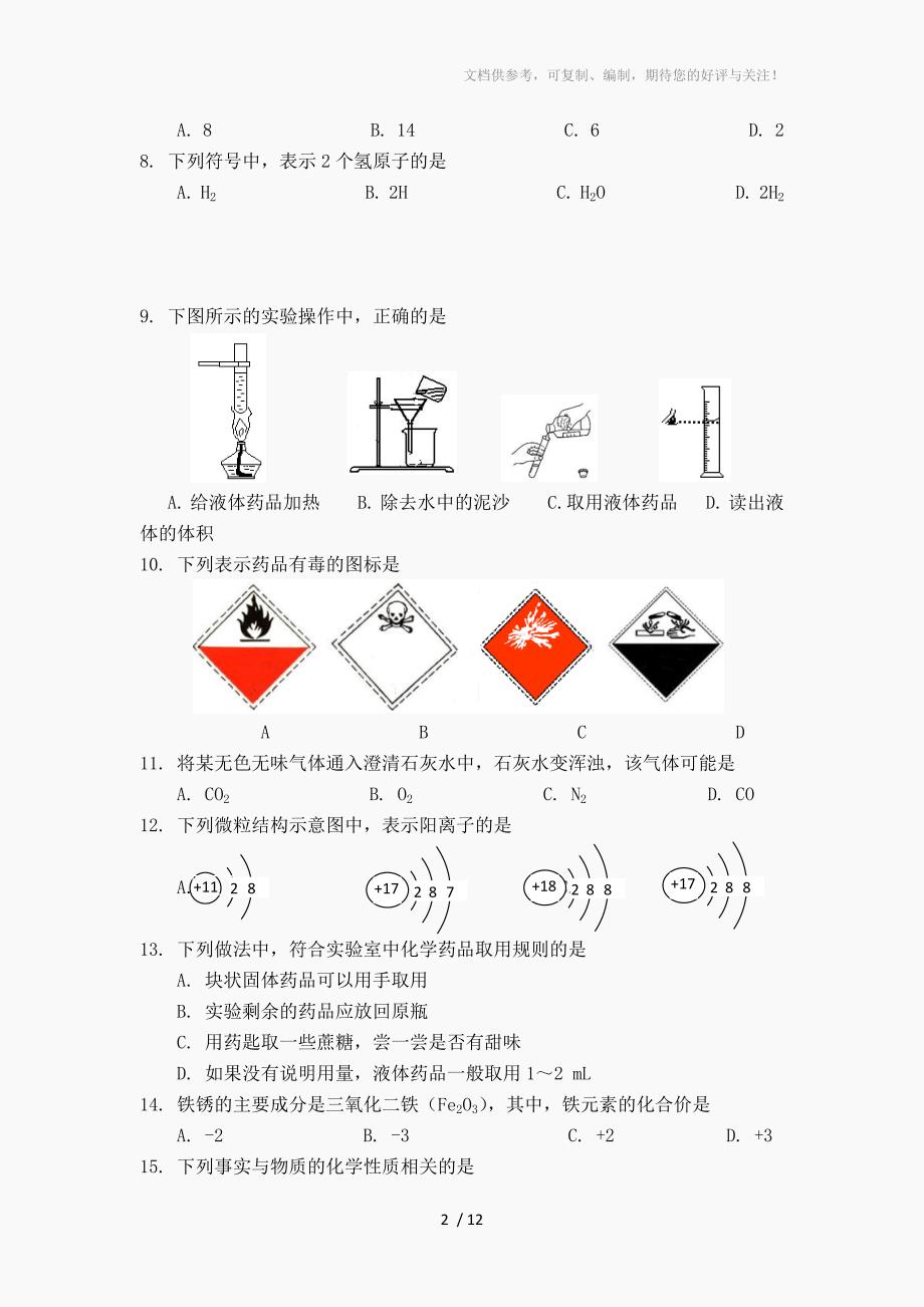 2012北京初三期中化学试题及答案_第2页