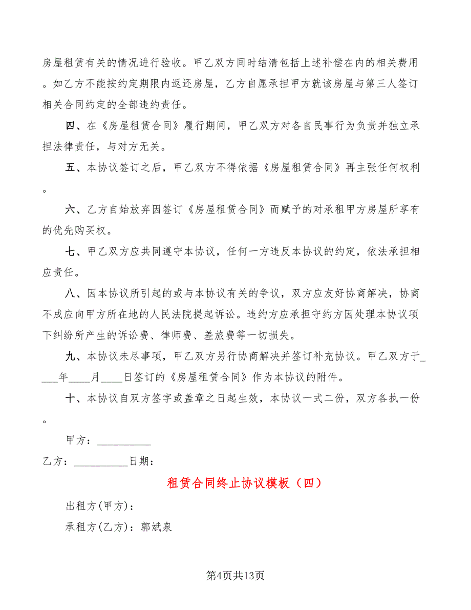 租赁合同终止协议模板(9篇)_第4页