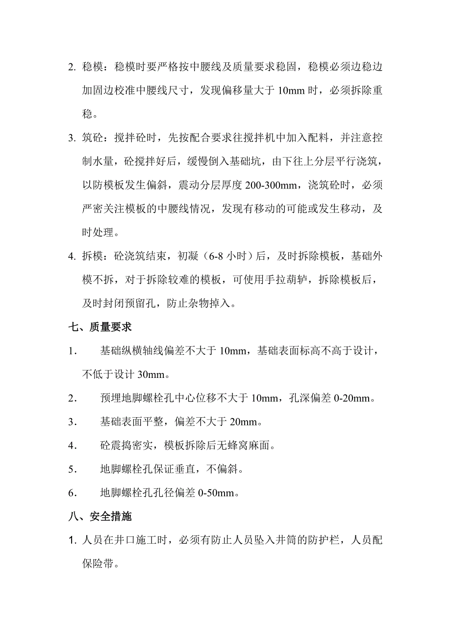 井口摇台安装安全技术组织措施_第2页