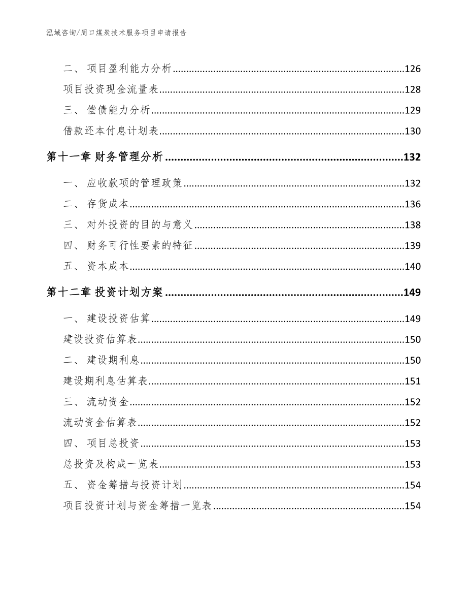 周口煤炭技术服务项目申请报告_第4页