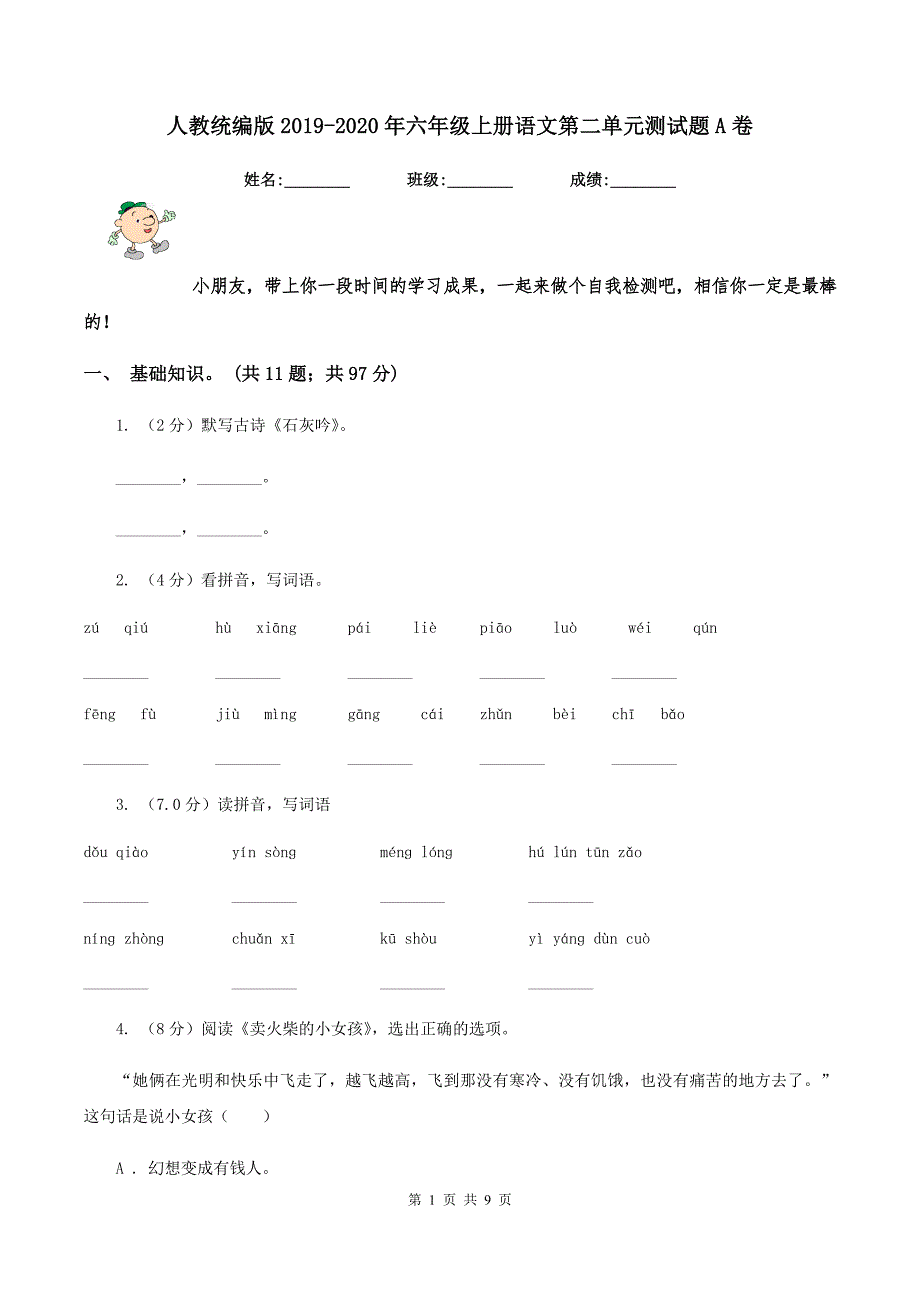 人教统编版2019-2020年六年级上册语文第二单元测试题A卷.doc_第1页