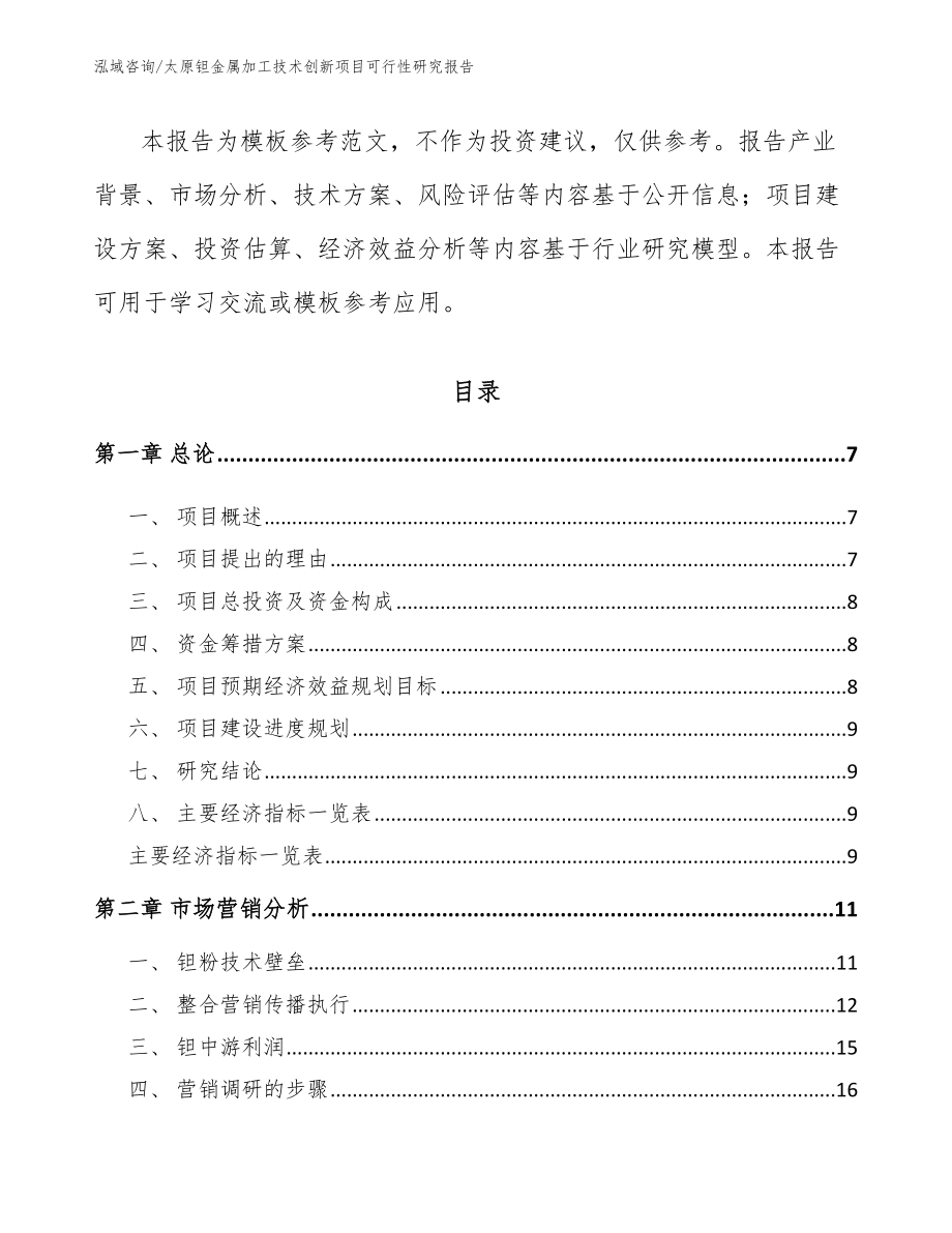 太原钽金属加工技术创新项目可行性研究报告_第2页