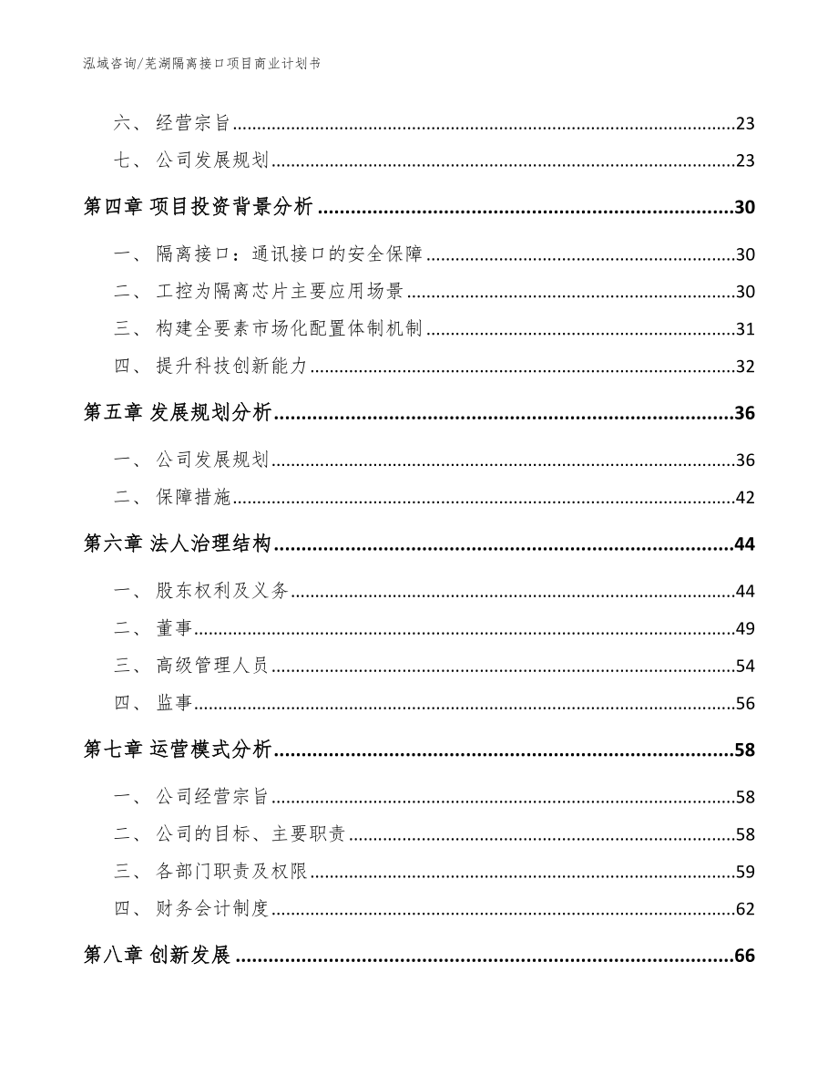 芜湖隔离接口项目商业计划书（模板）_第3页