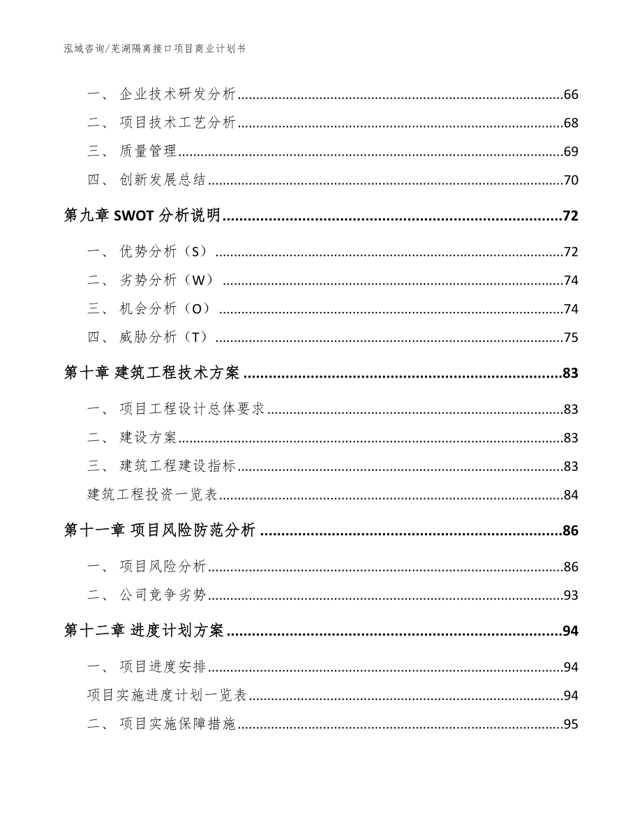 芜湖隔离接口项目商业计划书（模板）_第4页