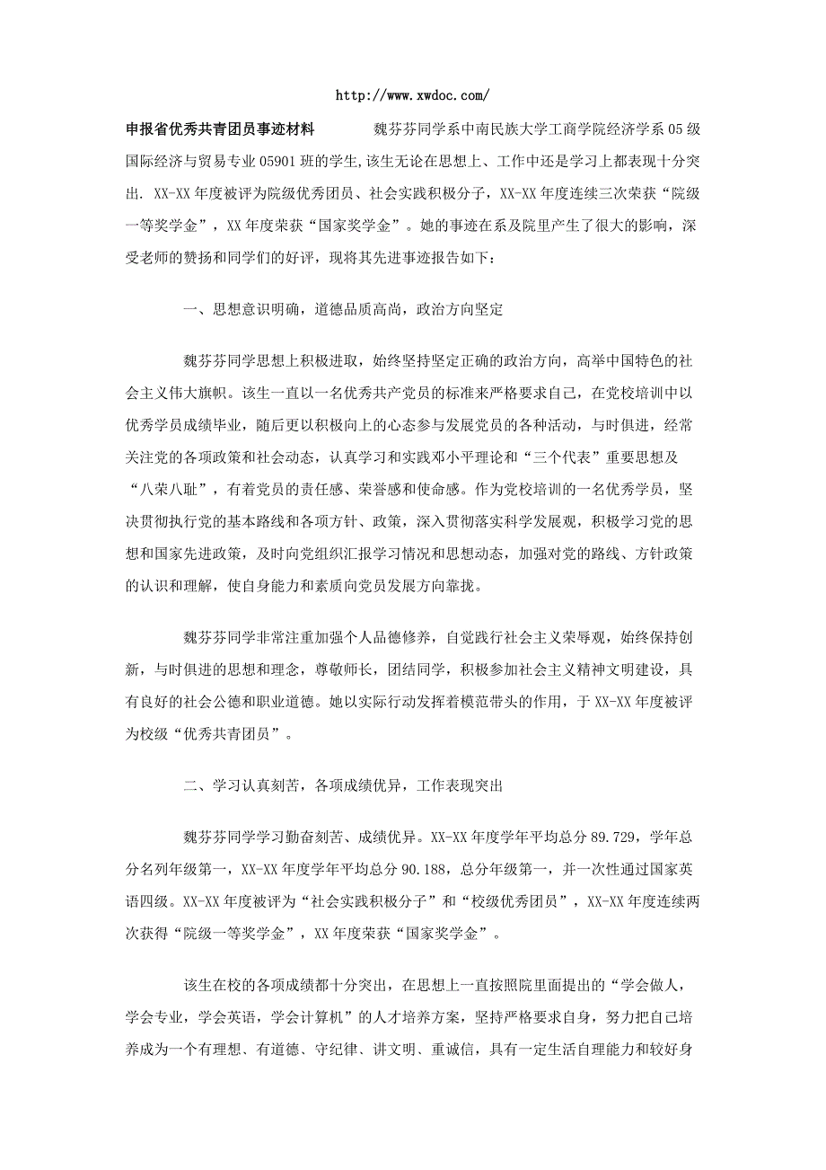 申报省优秀共青团员事迹材料_第1页