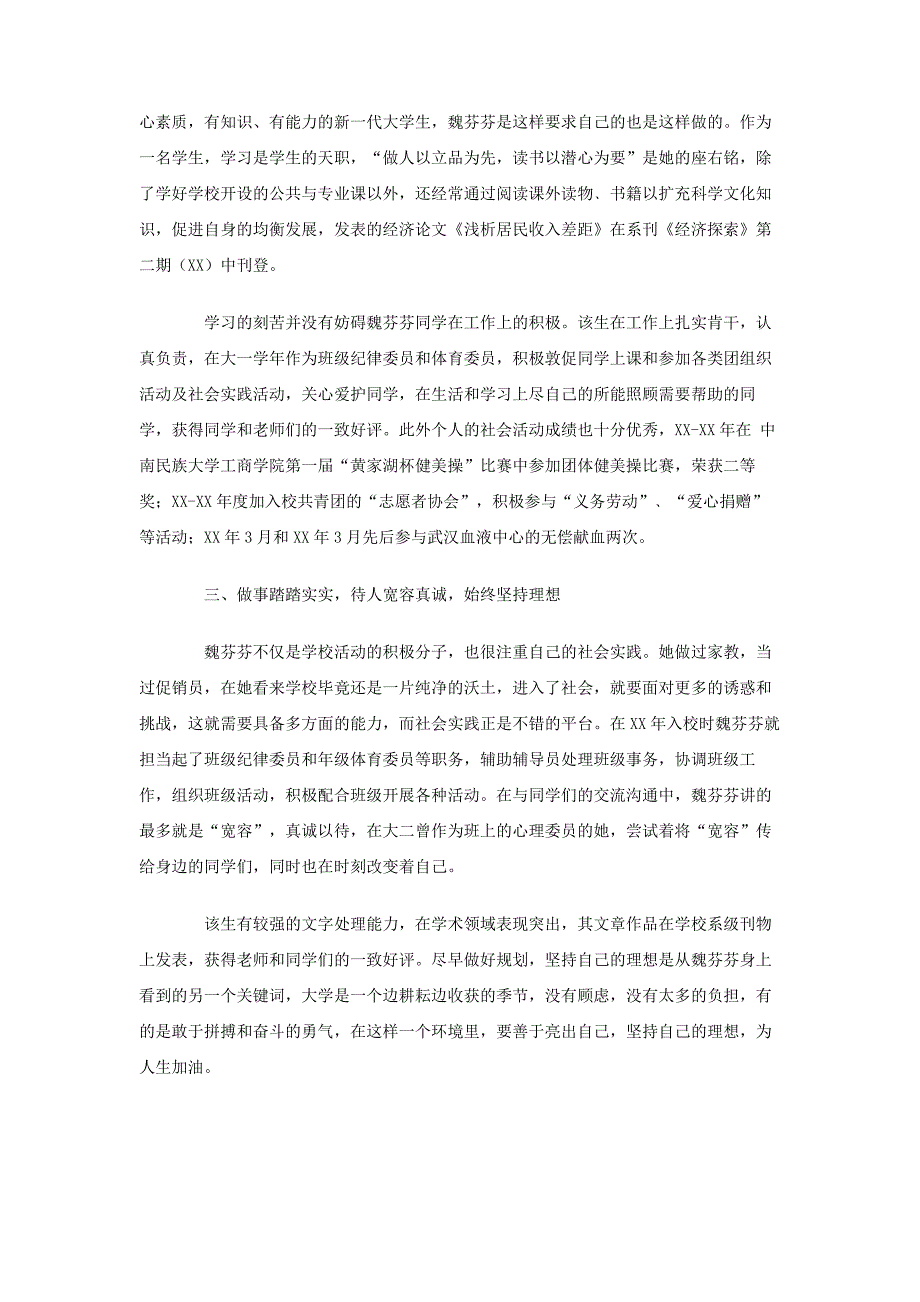 申报省优秀共青团员事迹材料_第2页