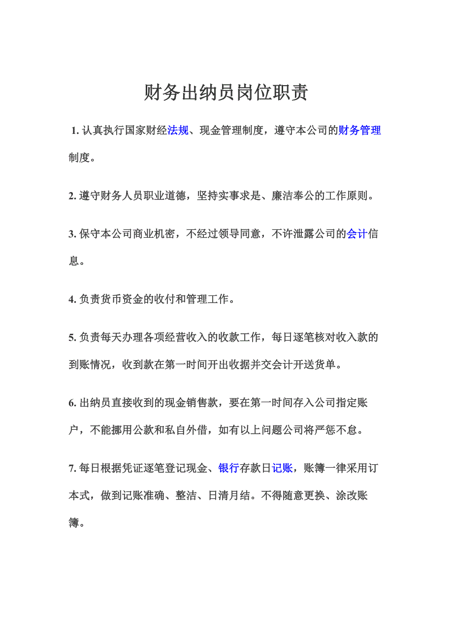 出纳岗位职责.doc_第3页