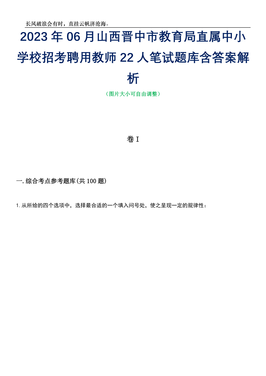 2023年06月山西晋中市教育局直属中小学校招考聘用教师22人笔试题库含答案详解_第1页