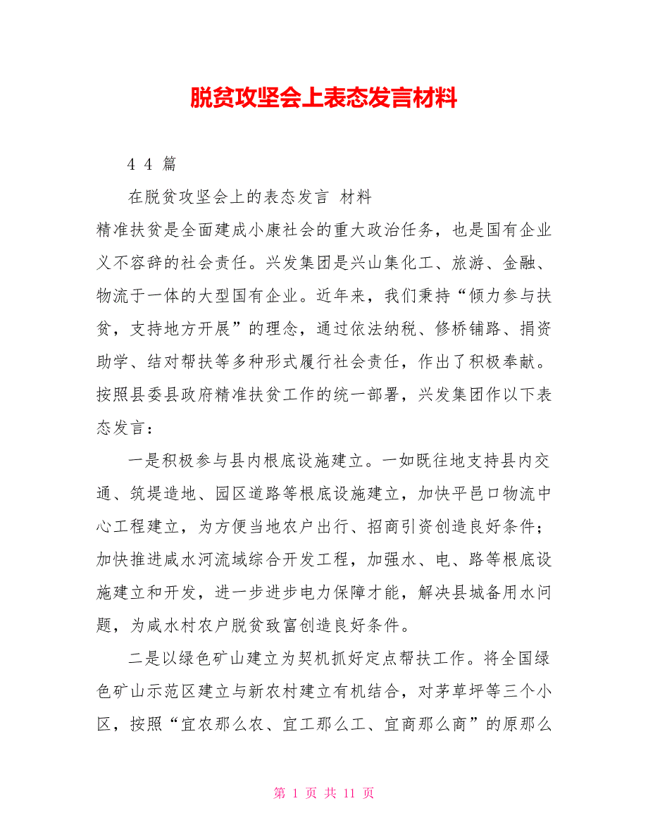 脱贫攻坚会上表态发言材料_第1页