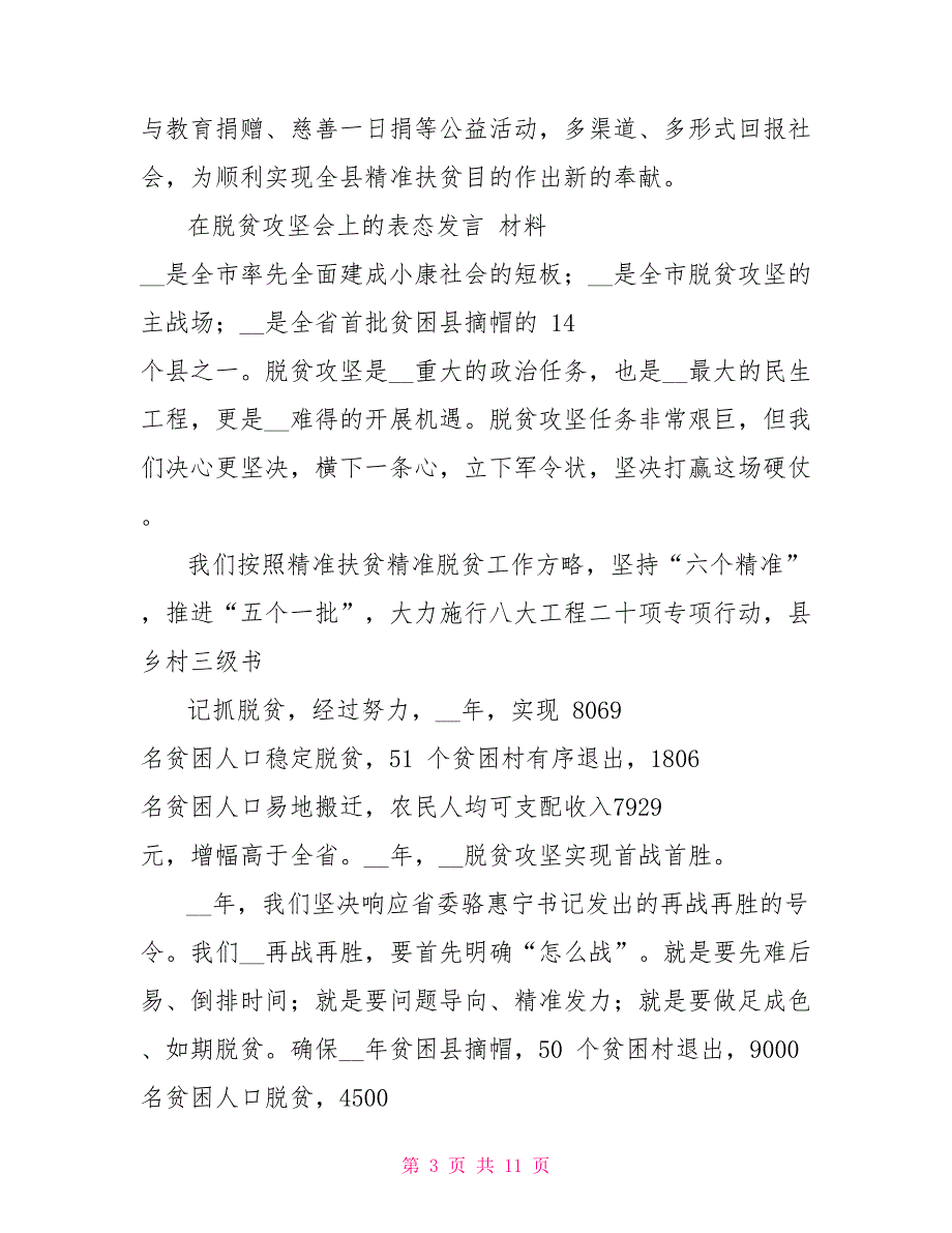 脱贫攻坚会上表态发言材料_第3页