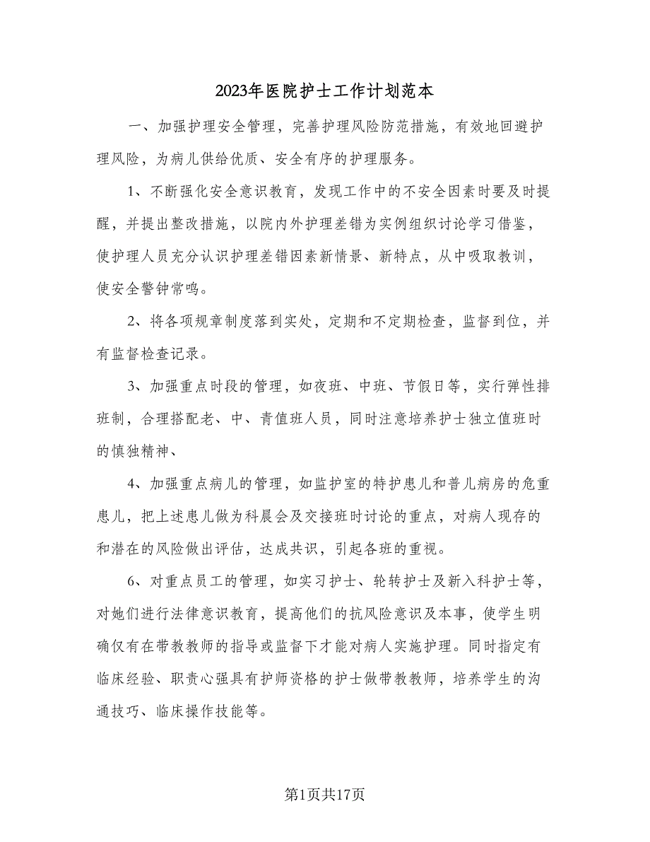 2023年医院护士工作计划范本（8篇）_第1页