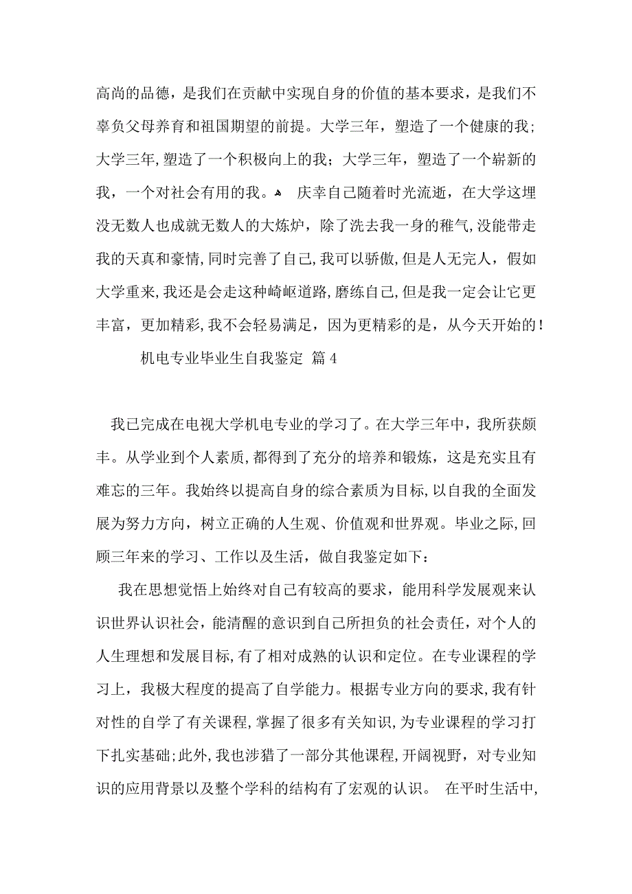 机电专业毕业生自我鉴定四篇_第4页