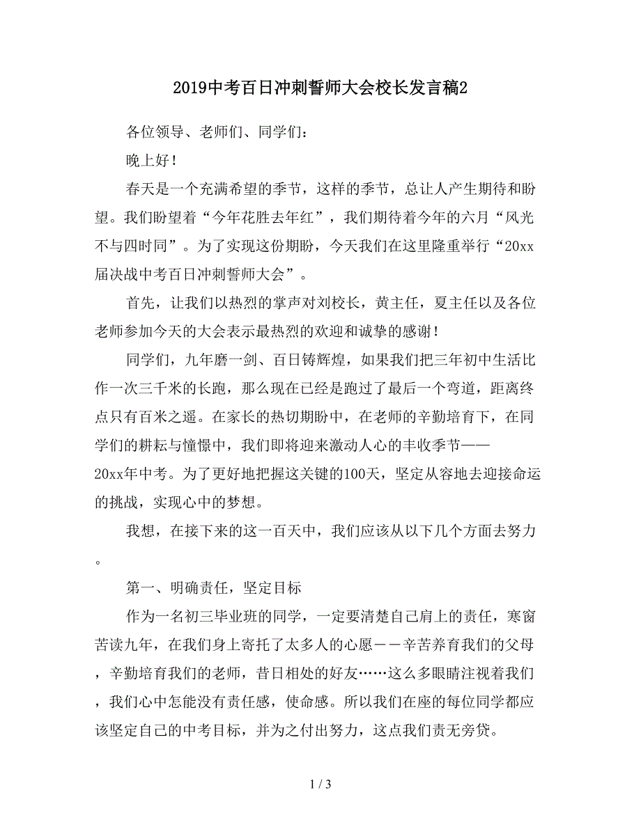 2019中考百日冲刺誓师大会校长发言稿2.doc_第1页