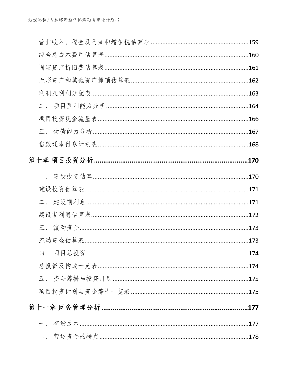 吉林移动通信终端项目商业计划书_第5页