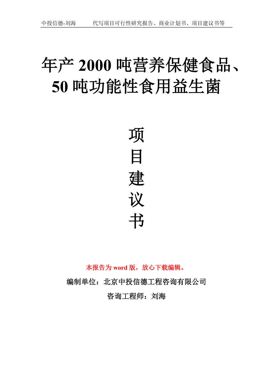 年产2000吨营养保健食品、50吨功能性食用益生菌项目建议书写作模板_第1页