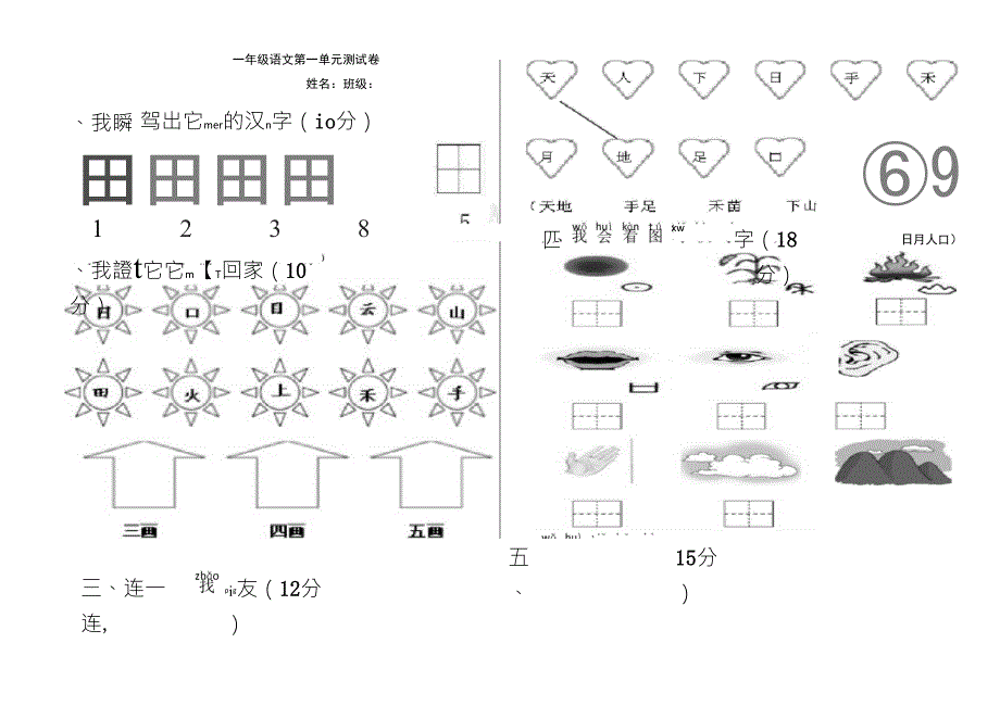 部编版一年级语文上册第一单元测试卷_第1页