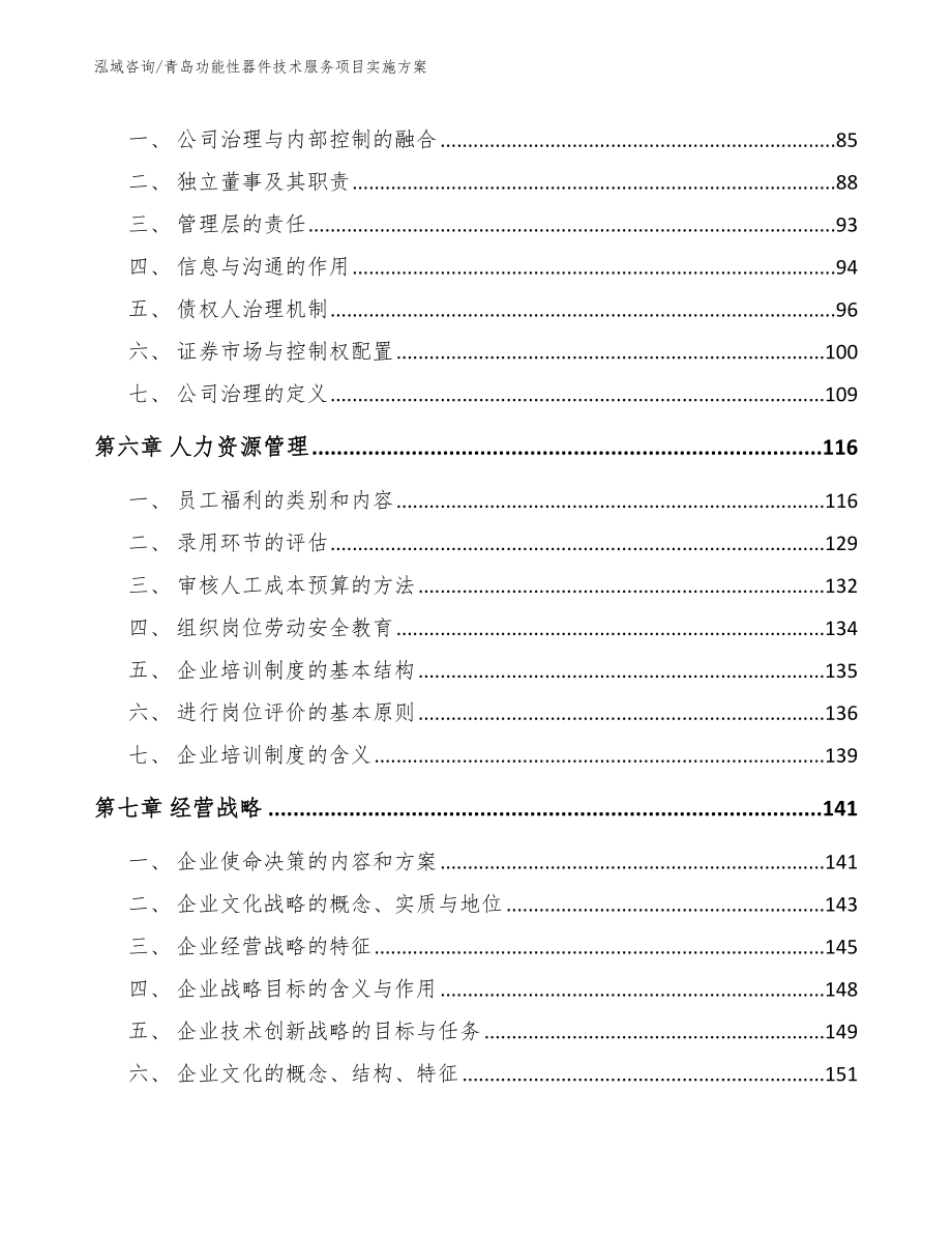 青岛功能性器件技术服务项目实施方案_范文_第4页