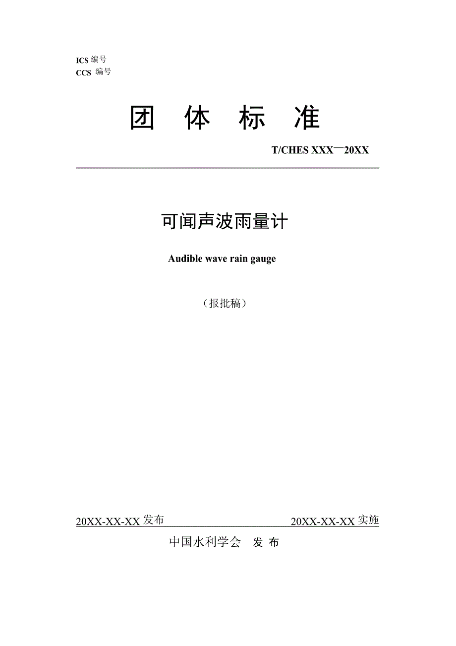 T_CHES 88-2022 可闻声波雨量计.docx_第1页