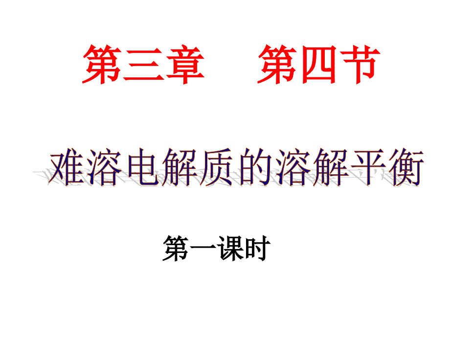 难溶电解质的溶解平衡_第1页