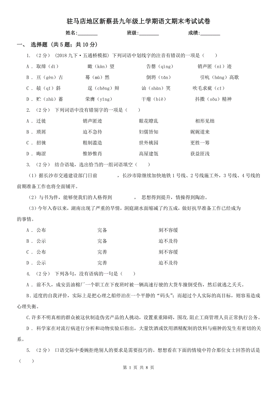 驻马店地区新蔡县九年级上学期语文期末考试试卷_第1页