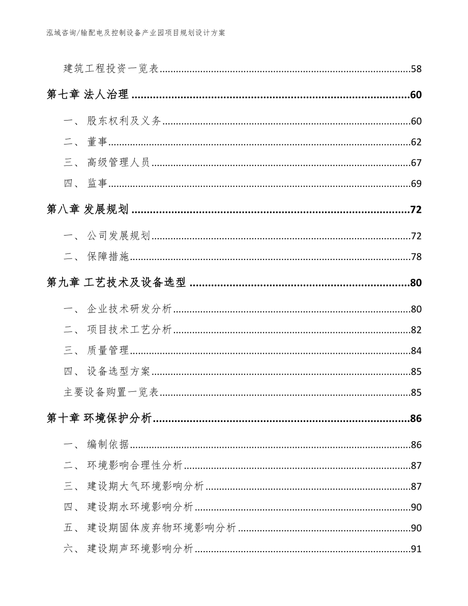 输配电及控制设备产业园项目规划设计方案参考范文_第4页