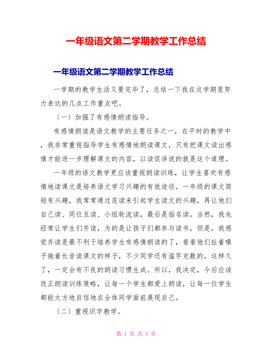 一年级语文第二学期教学工作总结_第1页