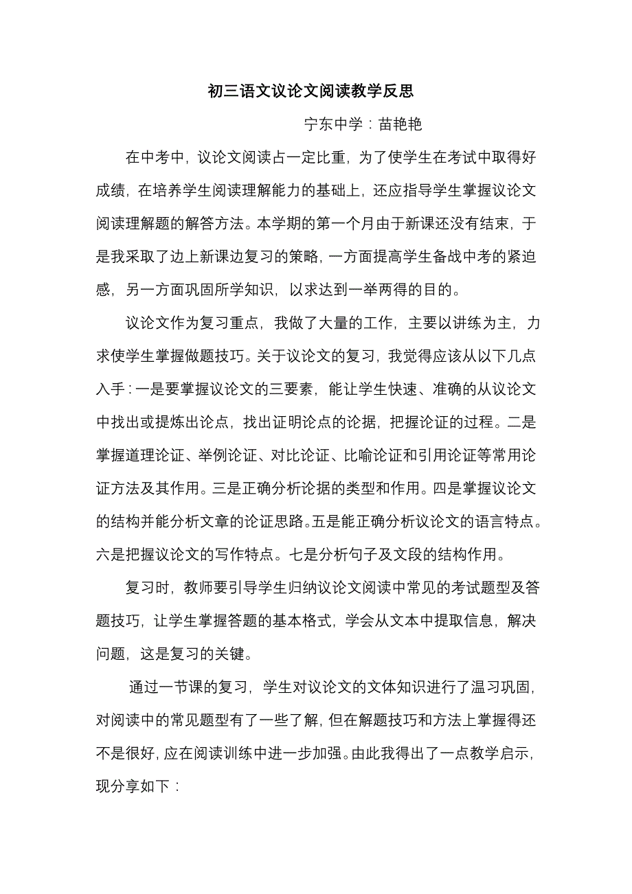 初中语文议论文阅读教学反思_第1页